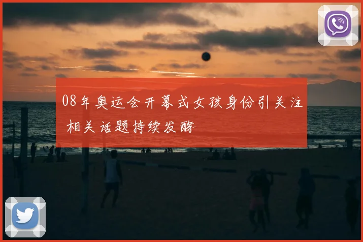 08年奥运会开幕式女孩身份引关注 相关话题持续发酵
