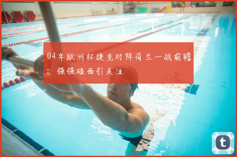 04年欧洲杯捷克对阵荷兰一战前瞻：强强碰面引关注