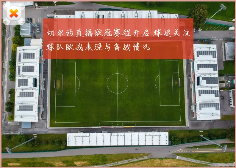 切尔西直播欧冠赛程开启 球迷关注球队欧战表现与备战情况
